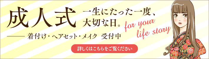 成人式 一生にたった一度、大切な日。着付け・ヘアセット・メイク受付中。